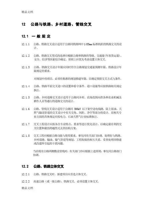 (整理)第12章公路与铁路、乡村道路、管线交叉