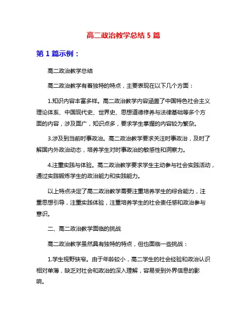 高二政治教学总结5篇