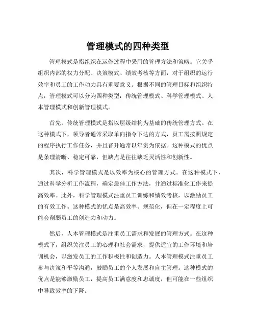 管理模式的四种类型