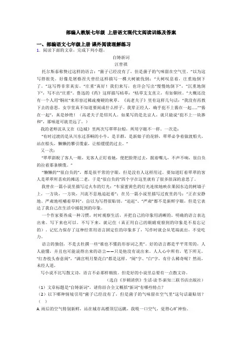 部编人教版七年级 上册语文现代文阅读训练及答案