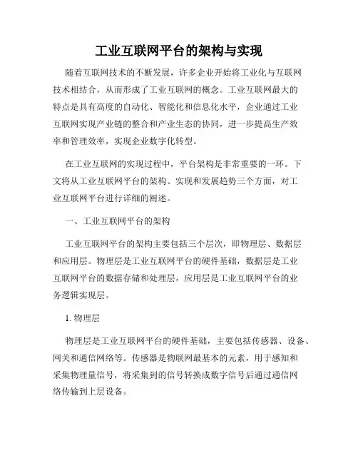 工业互联网平台的架构与实现