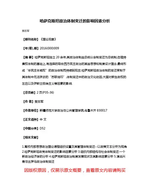 哈萨克斯坦政治体制变迁的影响因素分析