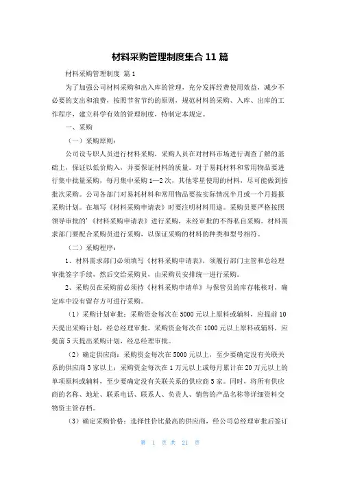 材料采购管理制度集合11篇