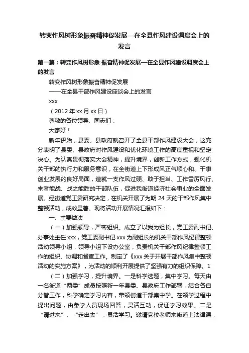 转变作风树形象振奋精神促发展—在全县作风建设调度会上的发言