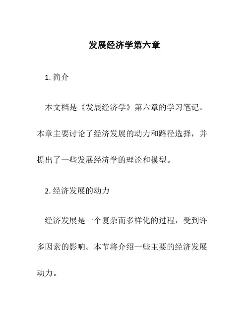 发展经济学第六章