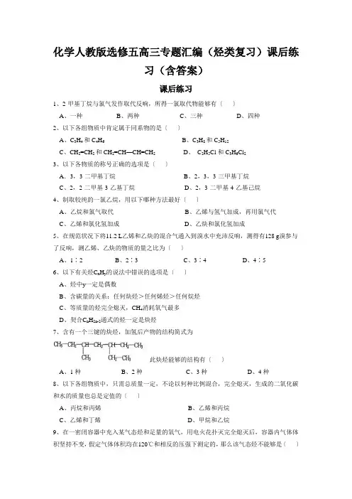 化学人教版选修五高三专题汇编(烃类复习)课后练习(含答案)