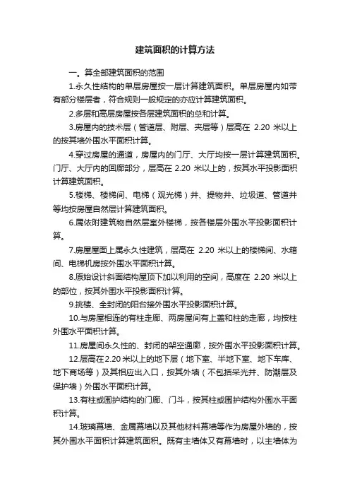 建筑面积的计算方法