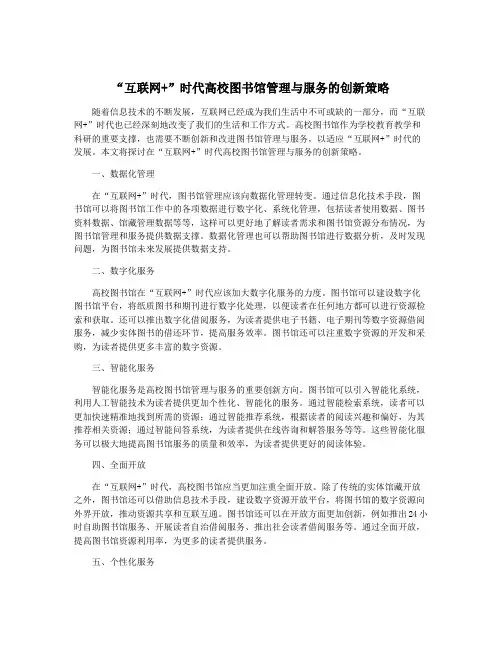 “互联网+”时代高校图书馆管理与服务的创新策略