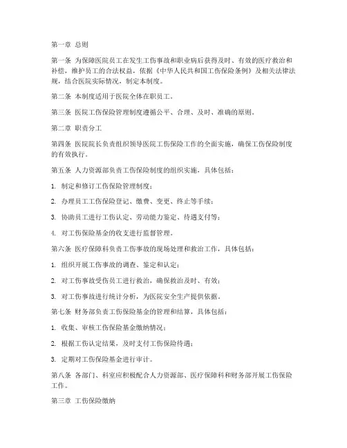 医院工伤保险管理制度摸版