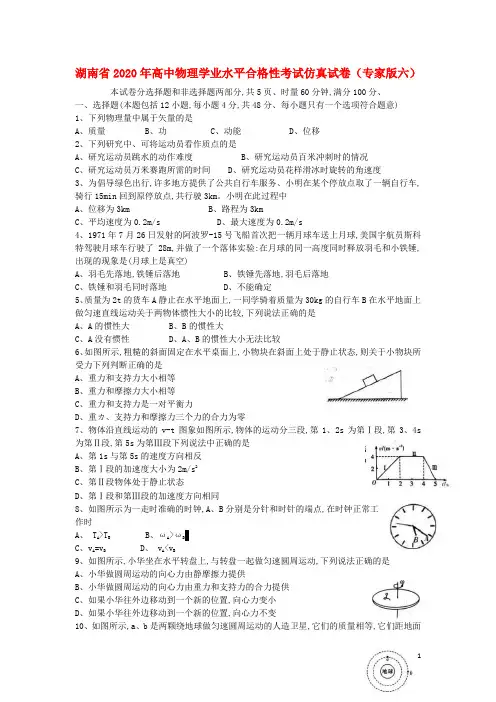 湖南省2020年高中物理学业水平合格性考试仿真试卷(专家版六)