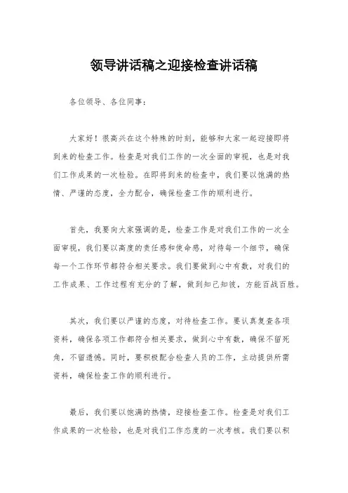 领导讲话稿之迎接检查讲话稿