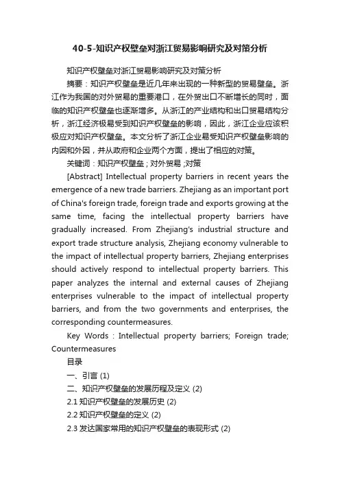 40-5-知识产权壁垒对浙江贸易影响研究及对策分析