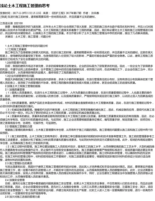 浅论土木工程施工管理的思考