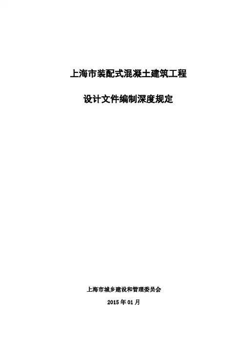上海市装配式混凝土建筑工程设计文件编制深度规定