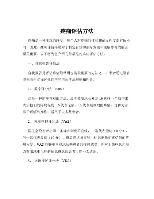 疼痛评估方法
