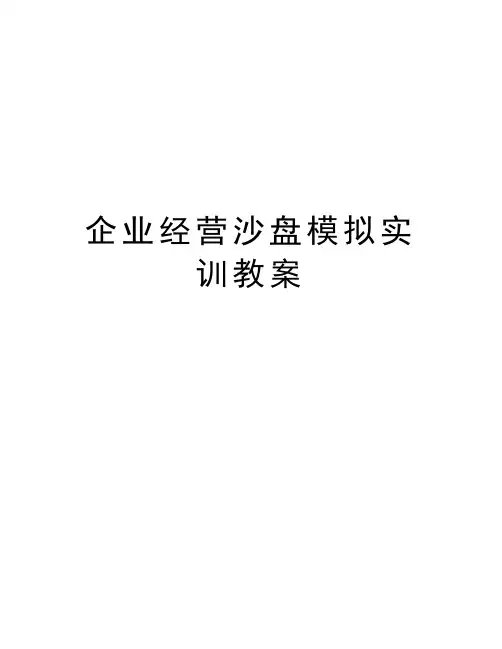 企业经营沙盘模拟实训教案备课讲稿
