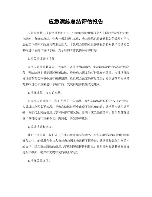 应急演练总结评估报告