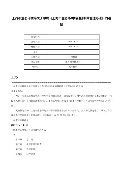 上海市生态环境局关于印发《上海市生态环境局科研项目管理办法》的通知-