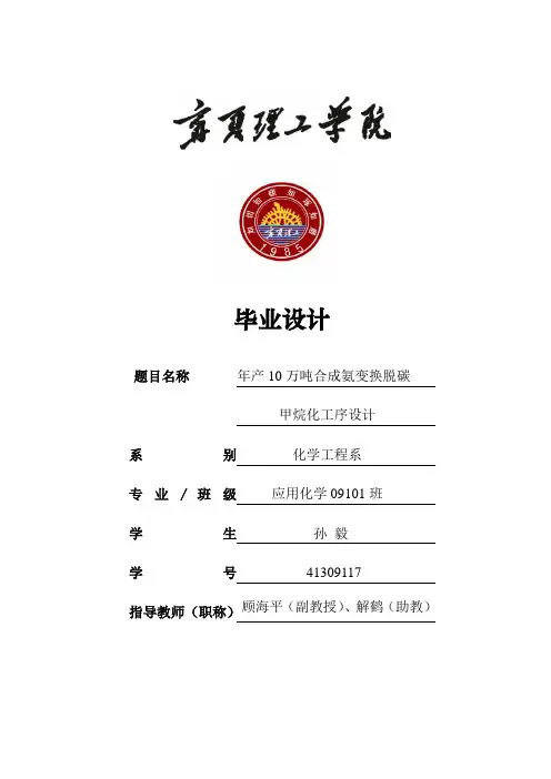 年产10万吨合成氨变换脱碳甲烷化工序设计