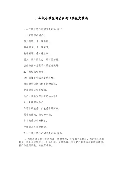 三年级小学生运动会通讯稿范文精选
