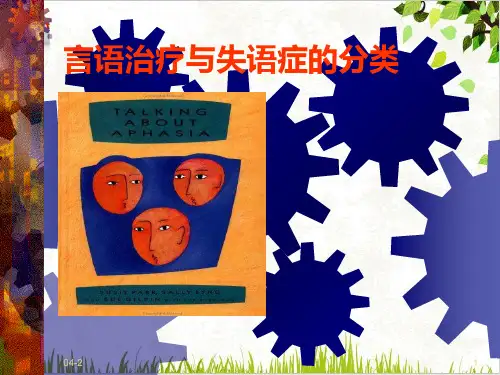 言语治疗与失语症的分类PPT.