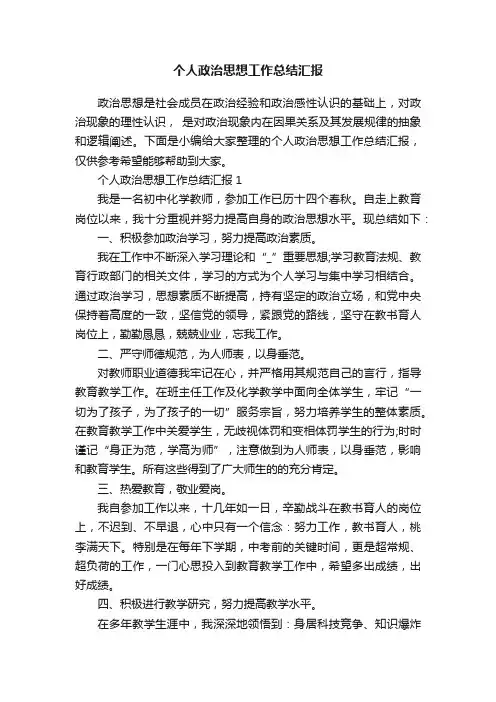 个人政治思想工作总结汇报