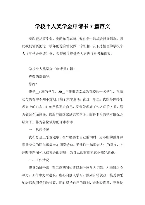 学校个人奖学金申请书7篇范文