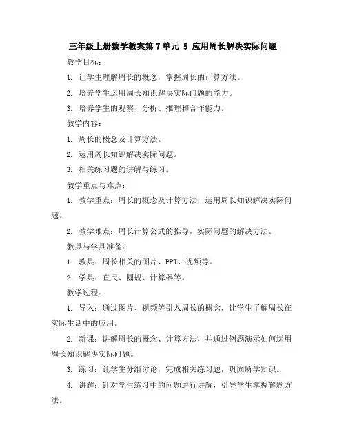 三年级上册数学教案-第7单元5应用周长解决实际问题人教版