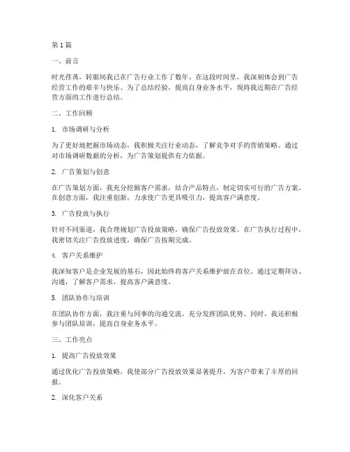广告经营工作总结范文(3篇)