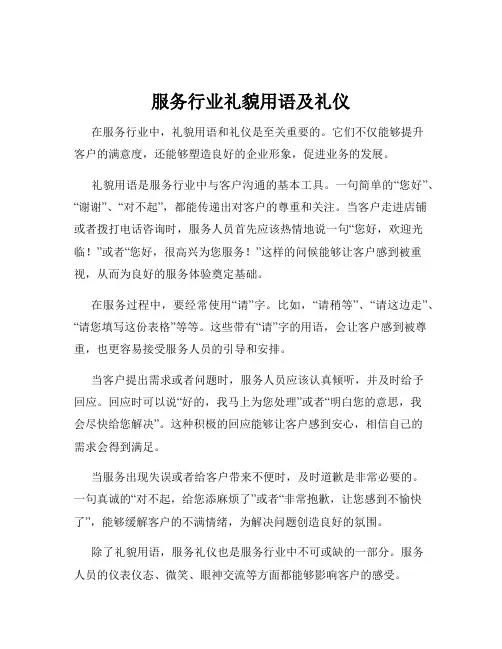 服务行业礼貌用语及礼仪