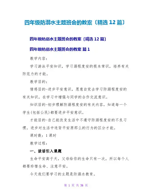 四年级防溺水主题班会的教案(精选12篇)