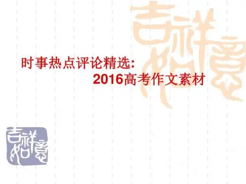 20篇时事热点评论精选2015高考
