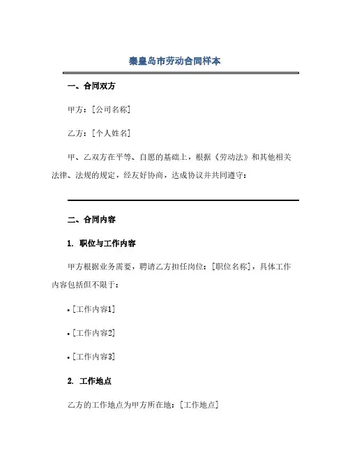 秦皇岛市劳动合同(模板)样本