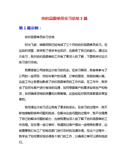 纺织品跟单员实习总结5篇