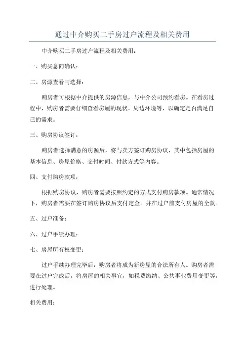 通过中介购买二手房过户流程及相关费用