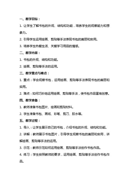 小学美术教案《我的书包》