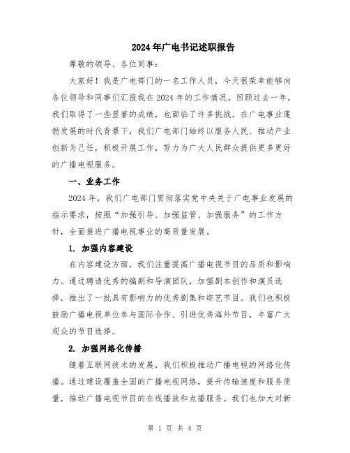 2024年广电书记述职报告