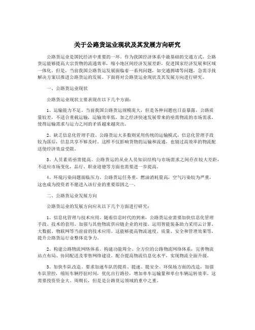 关于公路货运业现状及其发展方向研究