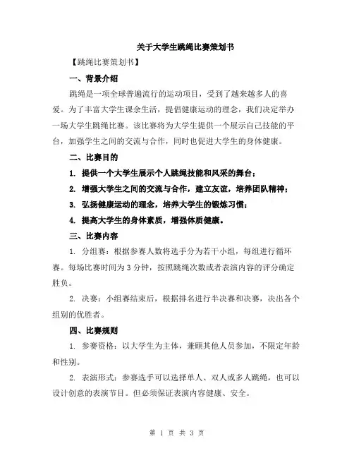 关于大学生跳绳比赛策划书
