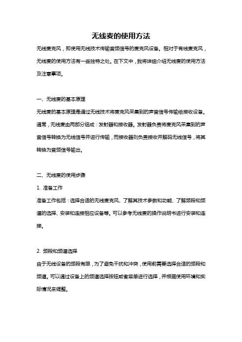 无线麦的使用方法