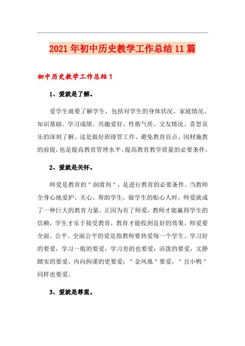2021年初中历史教学工作总结11篇
