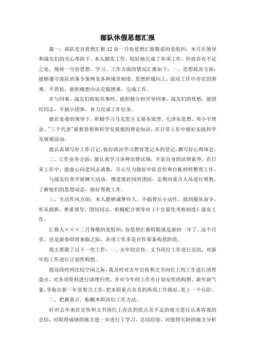 最新-部队休假思想汇报 精品