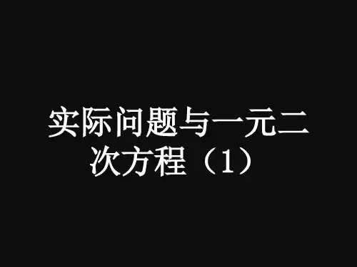 实际问题与一元二次方程-