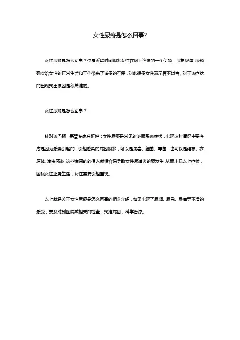 女性尿疼是怎么回事