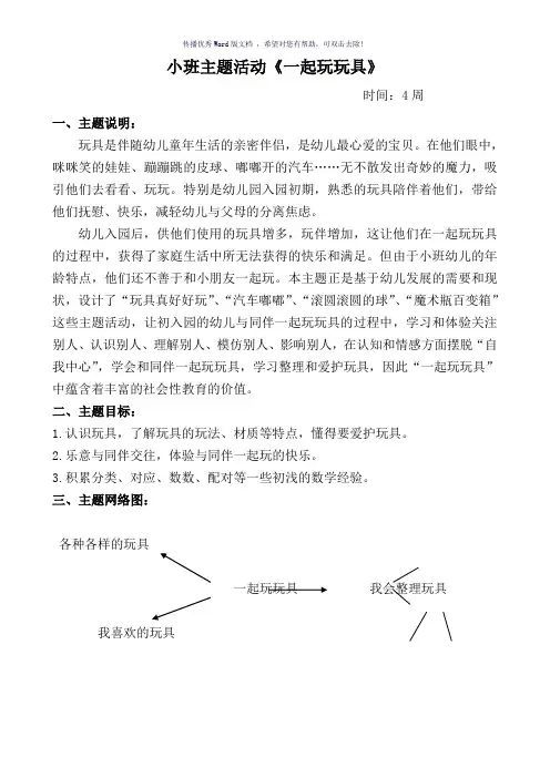 主题活动：一起玩玩具Word版