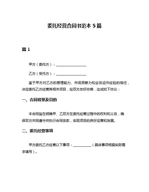 委托经营合同书范本5篇