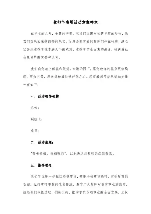 教师节感恩活动方案样本（六篇）