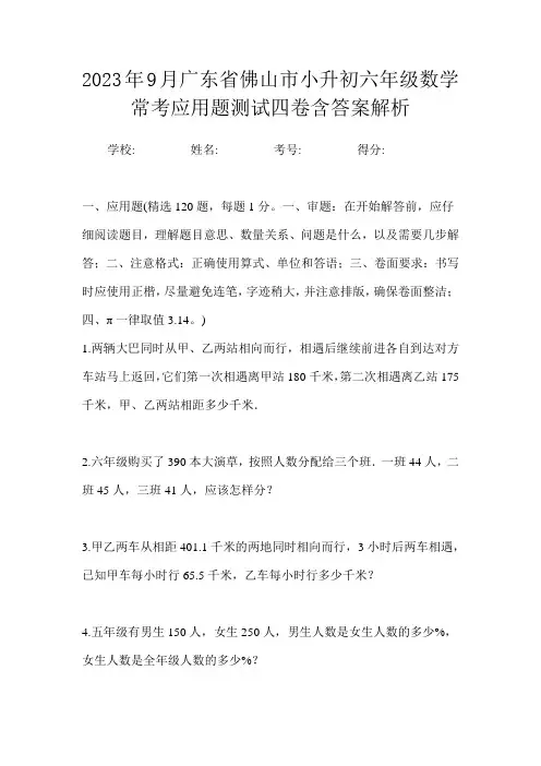 2023年9月广东省佛山市小升初数学六年级常考应用题测试四卷含答案解析