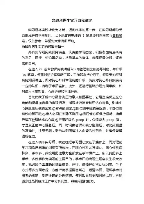 急诊科医生实习自我鉴定