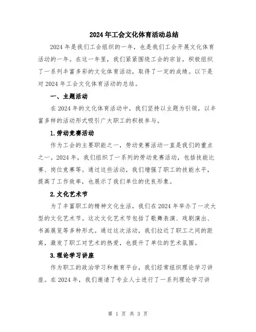 2024年工会文化体育活动总结